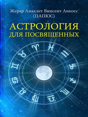 cover image of Астрология для посвященных